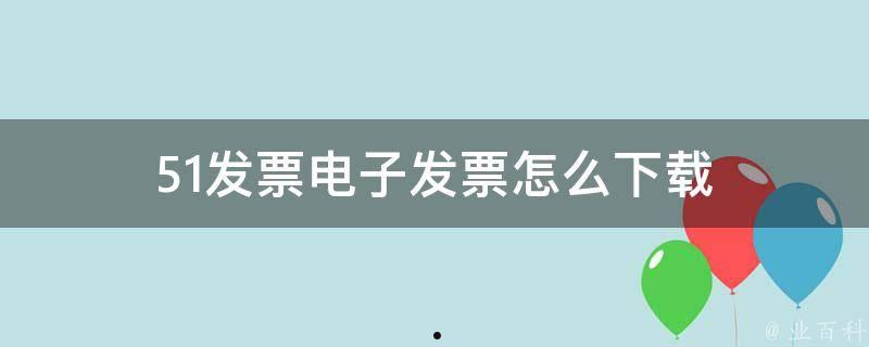 为您提供全方位的发票控制