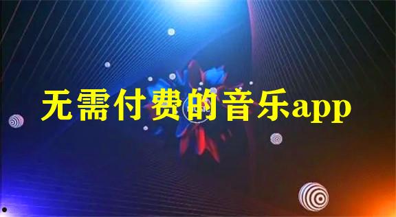 无需付费！享受流畅无中断的足球直播视频应用程序