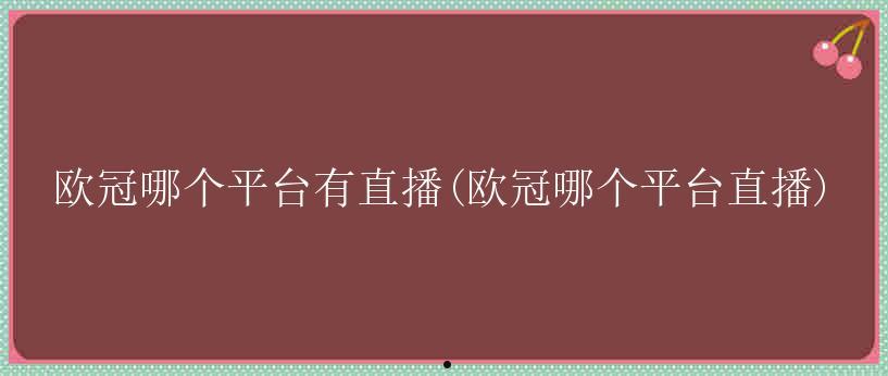 免费观看欧冠直播的最佳平台探索指南