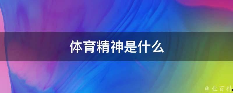 在竞争中拥抱尊严和公平